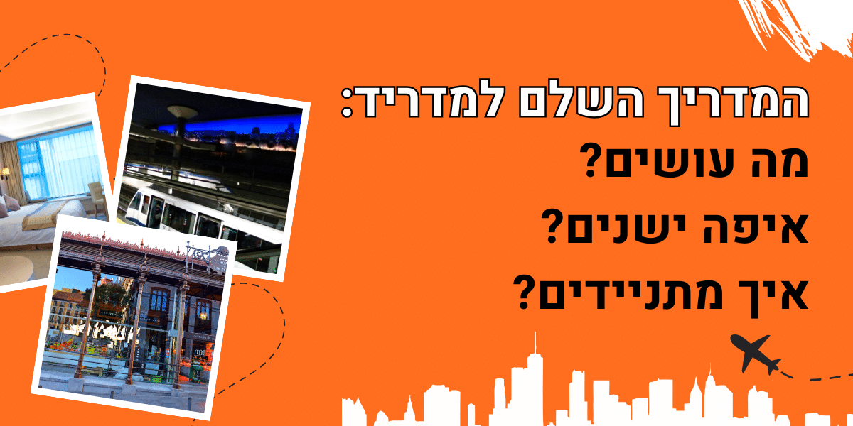 המדריך המלא למדריד: לינה, אטרקציות ותחבורה - כל מה שצריך לדעת לפני הטיול
